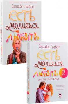 Комплект 'Їсти, молитися, кохати'