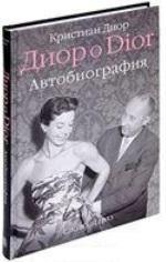 Діор про Dior. Автобіографія