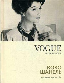 Vogue. Легенди моди. Коко Шанель