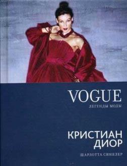Vogue. Легенди моди. Крістіан Діор
