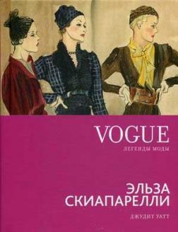 Vogue. Легенди моди. Ельза Скіапареллі