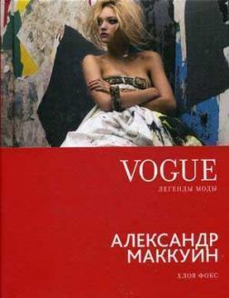 Vogue. Легенди моди. Олександр Маккуїн
