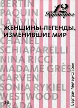12 кутюрє. Жінки-легенди, що змінили світ
