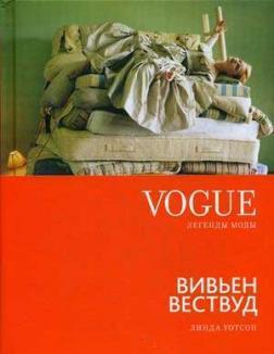 Vogue. Легенди моди. Вівєн Вествуд
