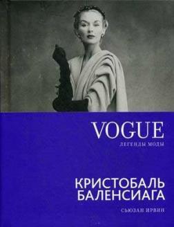 Vogue. Легенди моди. Крістобаль Баленсіага