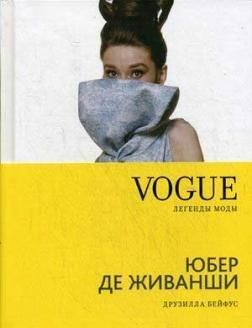 Vogue. Легенди моди. Юбер де Живанши