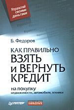 Як правильно взяти й повернути кредит: на покупку нерухомості, автомобіля, техніки