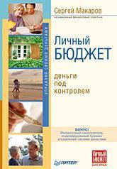 Особистий бюджет. 10 способів стати багатшими