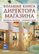 Велика книга директора магазину