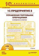 1С: Підприємство 8. Управління торговими операціями в питаннях і відповідях. 3-е изд. (+ CD)