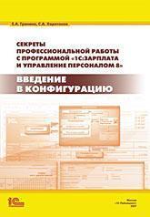 Секрети професійної роботи з програмою 1С: Зарплата і Управління Персоналом 8 Введення в конфі