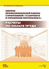 Секрети професійної роботи з програмою 1С: Зарплата і Управління Персоналом 8 Розрахунки по оплат