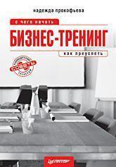 Бізнес-тренінг: Поради керівникам і тренерам. З чого почати, як досягти успіху