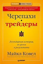Черепахи-трейдери. Легендарна історія, її уроки та результати