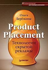 Product Placement. Технології прихованої реклами