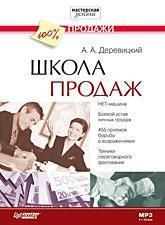 Школа продажів (Аудіокнига MP3)