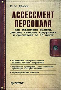 Ассессмент персоналу. Як обєктивно оцінити ділові якості співробітника і претендента за 15 хвилин