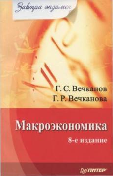 Макроекономіка. Завтра екзамен. 8-е изд.
