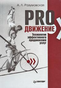 PRO рух. Технології ефективного просування послуг