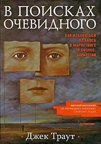 У пошуках очевидного. Як позбутися хаосу в маркетингу і бізнес-стратегії