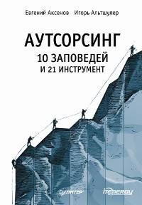 Аутсорсинг. 10 заповідей і 21 інструмент
