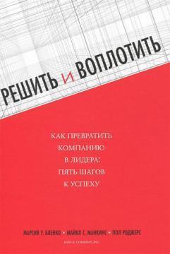 Вирішити і втілити. Як перетворити компанію в лідера. Пять кроків до успіху