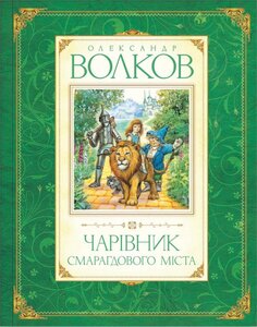 Чарівник Смарагдового міста