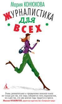 Журналістика для всіх