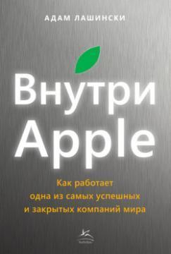 Усередині Apple. Як працює одна з найуспішніших і закритих компаній світу