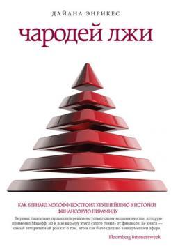 Чародій брехні. Як Бернард Медофф побудував найбільшу в історії фінансову піраміду