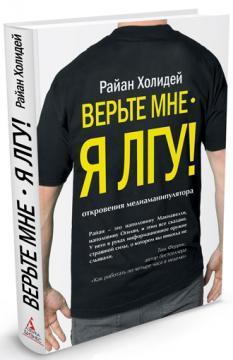 Вірте мені - я брешу!