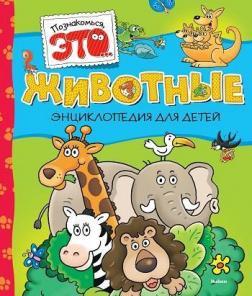 Тварини. Енциклопедія для дітей