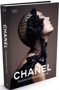 Chanel. Енциклопедія стилю