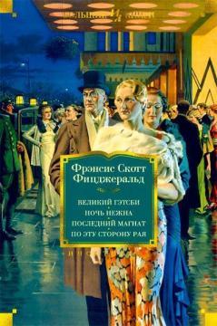 Великий Гетсбі