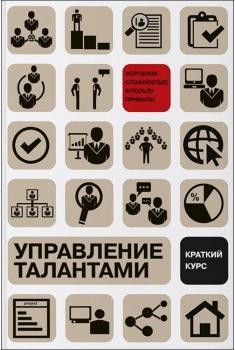 Управління талантами. короткий курс
