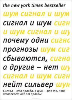 Сигнал і Шум. Чому одні прогнози збуваються, а інші - ні