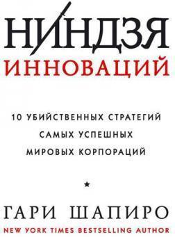 Ніндзя інновацій. 10 вбивчих стратегій найуспішніших світових корпорацій