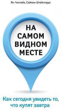 На самому видному місці. Як сьогодні побачити те, що куплять завтра