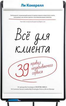 Все для клієнта. 39 правил незабутнього сервісу