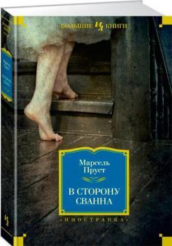 В сторону Сванна