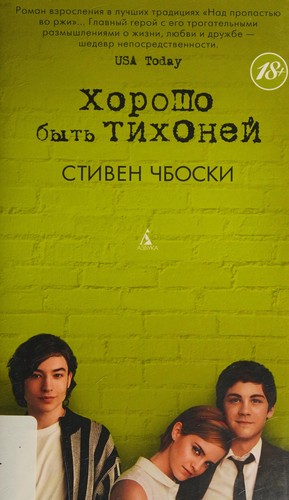 Добре бути тихонею