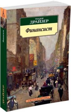 Фінансист (мяка обкладинка)