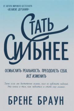 Стати сильніше. Осмислити реальність. Подолати себе. все змінити