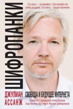 Шіфропанкі: свобода і майбутнє Інтернету