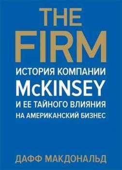 The Firm. Історія компанії McKinsey і її таємного впливу на американський бізнес