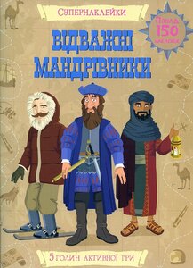 Відважні мандрівники