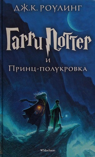Гаррі Поттер і Принц-полукровка