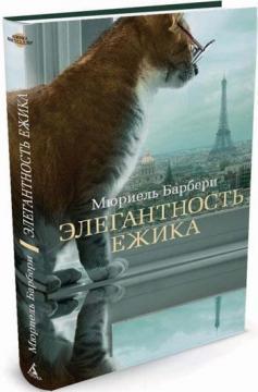 Елегантність їжачка