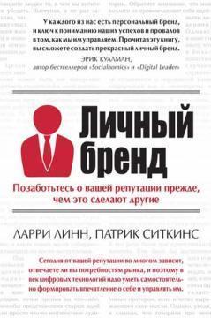 Особистий бренд. Подбайте про вашій репутації перш, ніж це зроблять інші