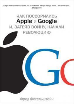 Як посварилися Apple і Google і, затіявши війну, почали революцію